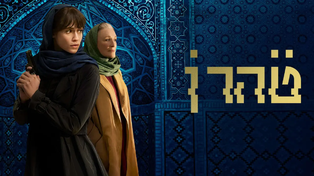 Serie Teher&aacute;n, disponible en Apple TV. / Wikipedia