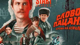 Slovo Patsana. Krov na asfalte. / Productora.