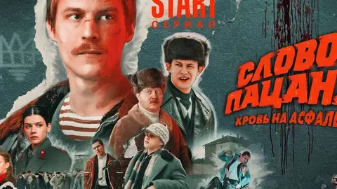 Slovo Patsana. Krov na asfalte. / Productora.